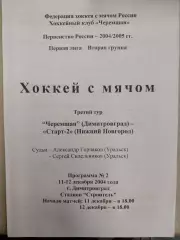 Черемшан Димитровград - Старт-2 Нижний Новгород. 11-12.12.2004 Хоккей с мячом