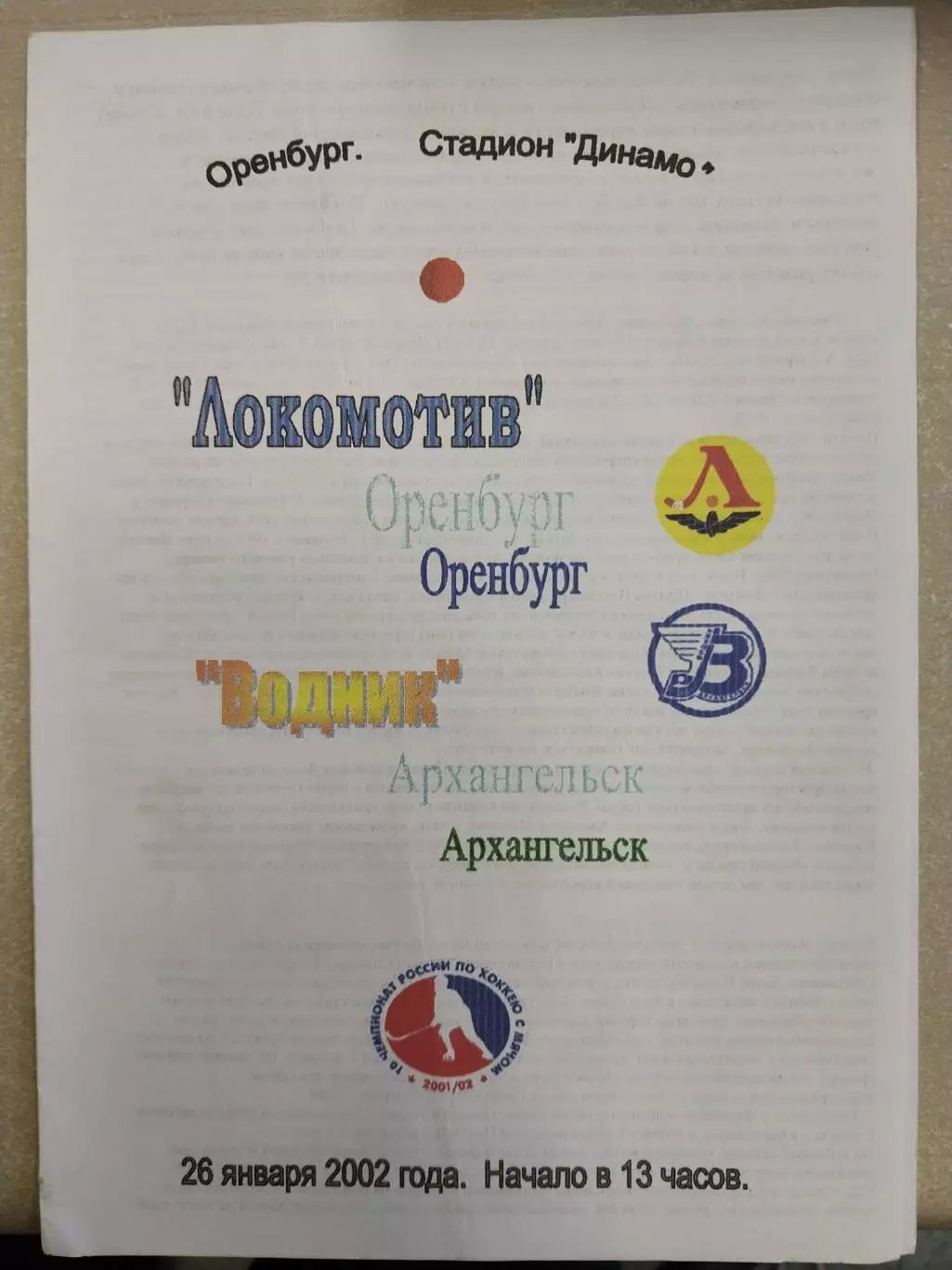 Локомотив Оренбург - Водник Архангельск. 26.01.2002 Хоккей с мячом