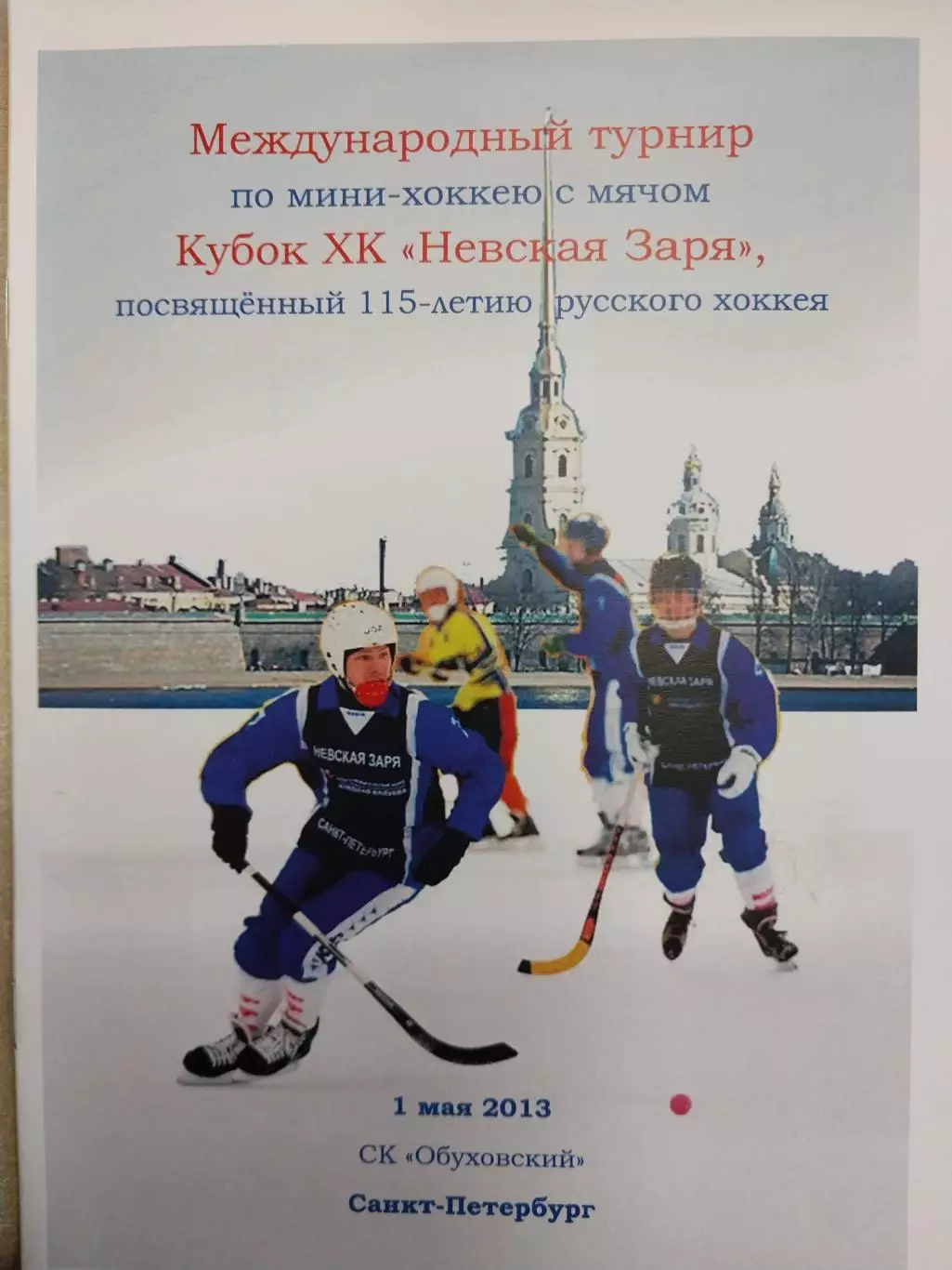 Международный турнир по мини-хоккею с мячом Кубок ХК Невская Заря. 1.05.2013