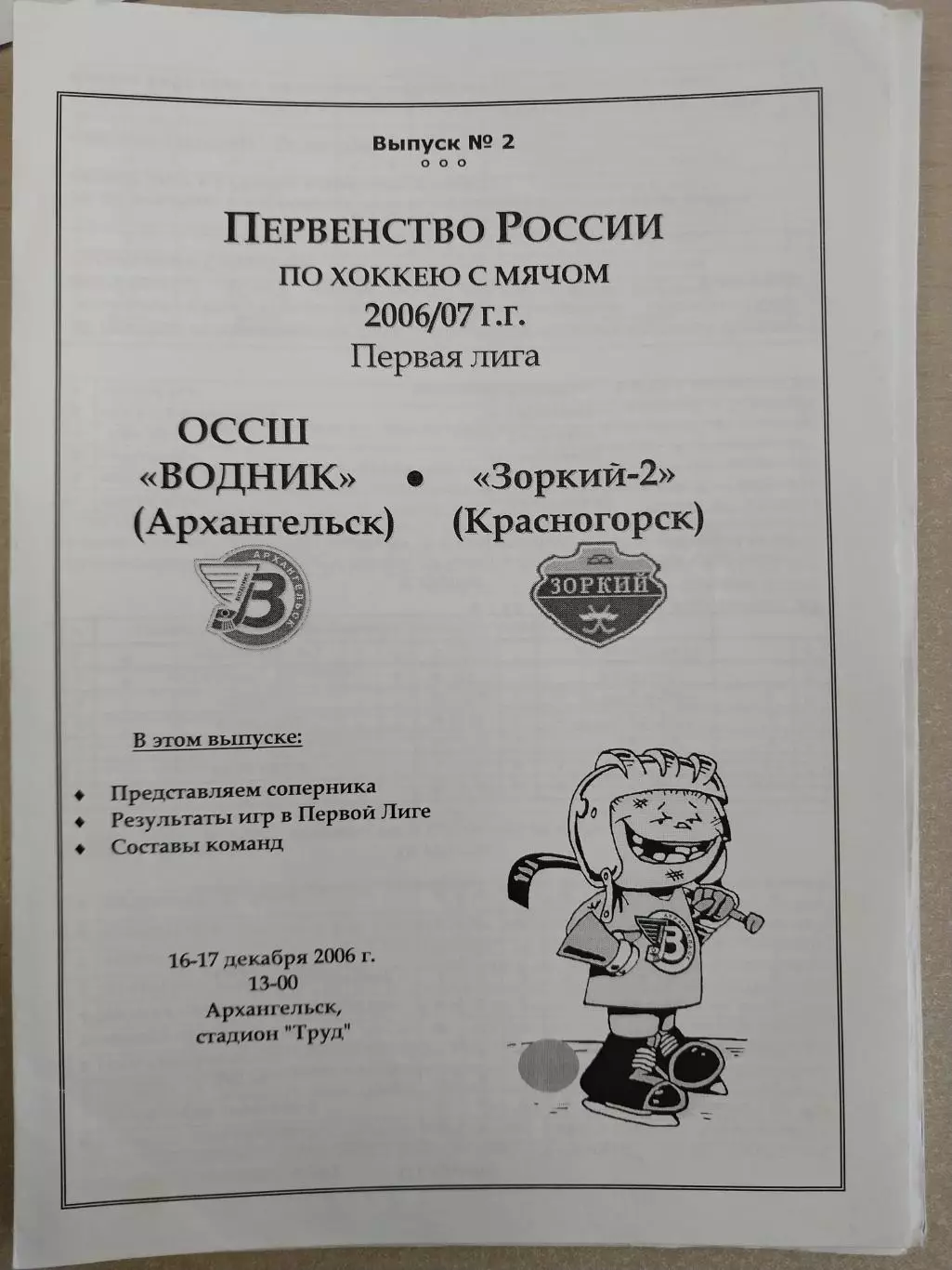 ОССШ Водник Архангельск - Зоркий-2 Красногорск. 16-17.12.2006. Хоккей с мячом