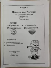ОССШ Водник Архангельск - Зоркий-2 Красногорск. 16-17.12.2006. Хоккей с мячом