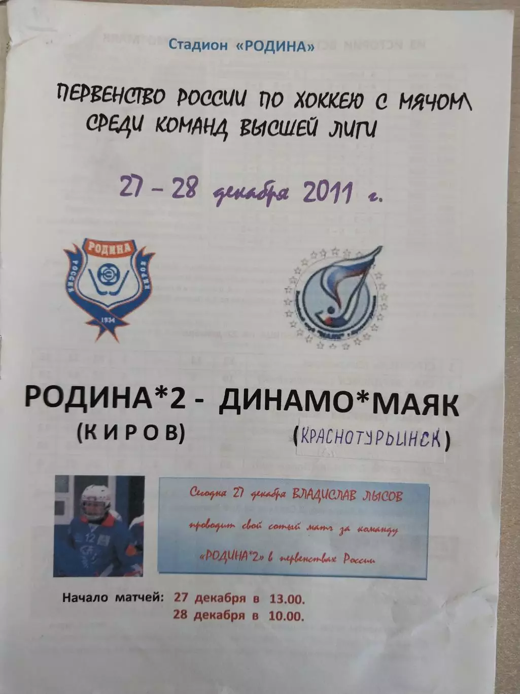 Родина-2 Киров - Динамо-Маяк Краснотурьинск 27-28.12.2011. Хоккей с мячом