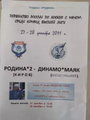 Родина-2 Киров - Динамо-Маяк Краснотурьинск 27-28.12.2011. Хоккей с мячом