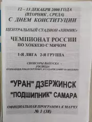 Уран Дзержинск - Подшипник Самара 12-13.12.2000. Хоккей с мячом. Первая лига