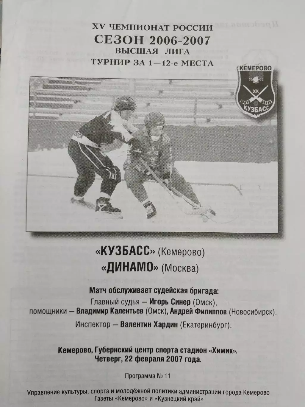 Кузбасс Кемерово - Динамо Москва.22.02.2007. Хоккей с мячом. За 1-12 места