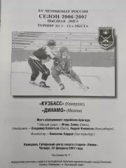 Кузбасс Кемерово - Динамо Москва.22.02.2007. Хоккей с мячом. За 1-12 места
