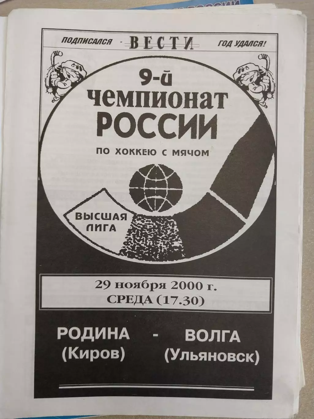 Родина Киров - Волга Ульяновск. 29.11.2000. Хоккей с мячом