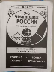 Родина Киров - Волга Ульяновск. 29.11.2000. Хоккей с мячом