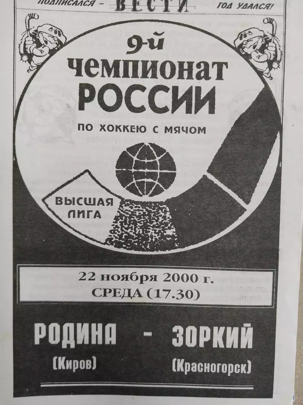 Родина Киров - Зоркий Красногорск. 22.11.2000. Хоккей с мячом