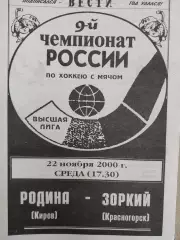 Родина Киров - Зоркий Красногорск. 22.11.2000. Хоккей с мячом
