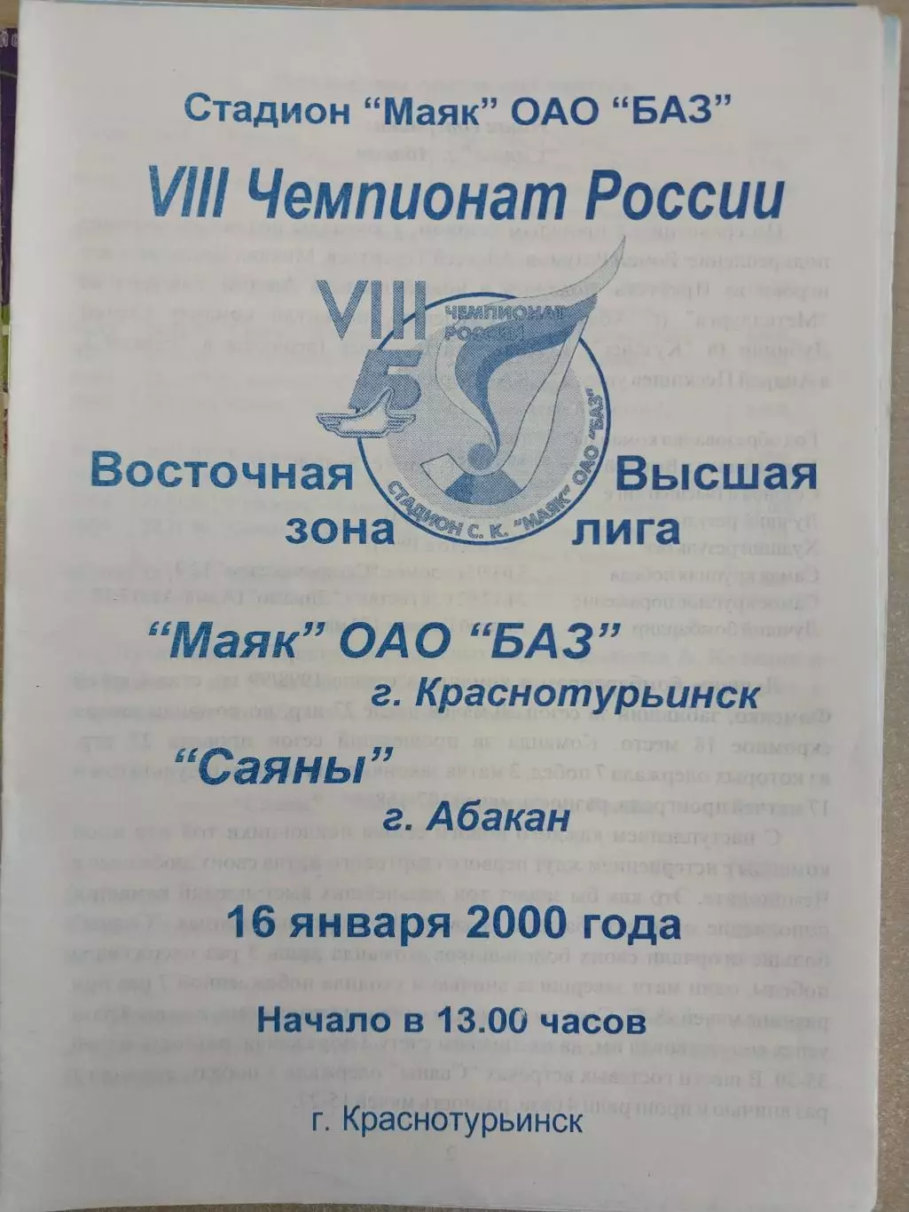 Маяк ОАО БАЗ - Саяны Абакан. 16.01.2000. Хоккей с мячом