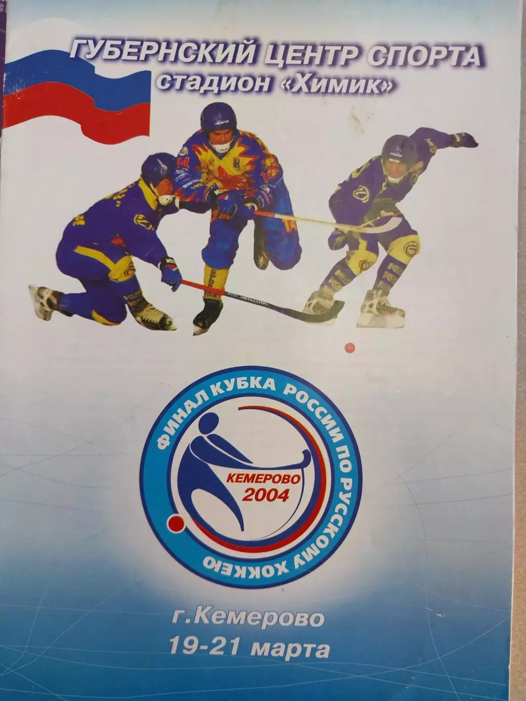 Финал Кубка России. Кемерово. 19-21.03.2004 Хоккей с мячом