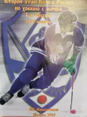 Кубок России. Второй этап. Москва. 13-16.10.2005 Хоккей с мячом