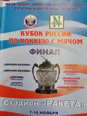 Кубок России. Финал. Казань. 7-10.10.2009 Хоккей с мячом