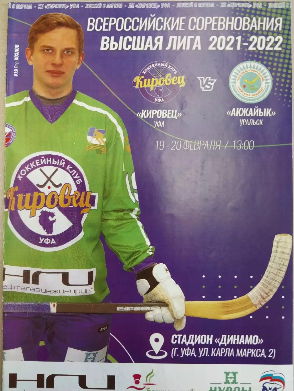 Кировец Уфа - Акжайык Уральск. 19-20.02.2022 Хоккей с мячом