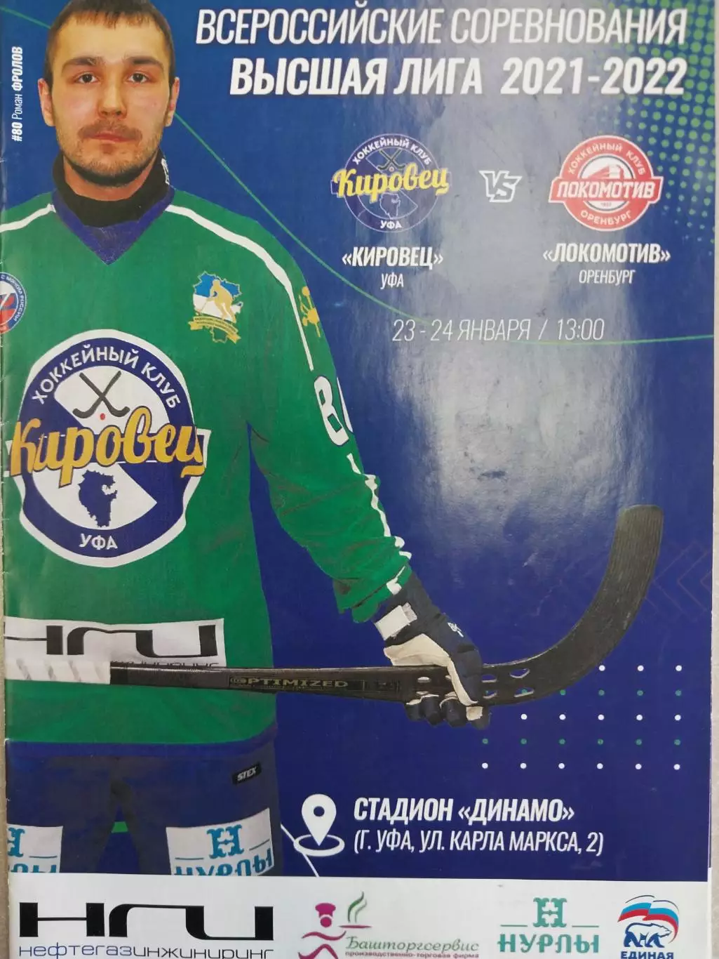 Кировец Уфа - Локомотив Оренбург. 23-24.02.2022 Хоккей с мячом