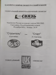 Строитель Сыктывкар - Старт Нижний Новгород 29.11.2001. Хоккей с мячом