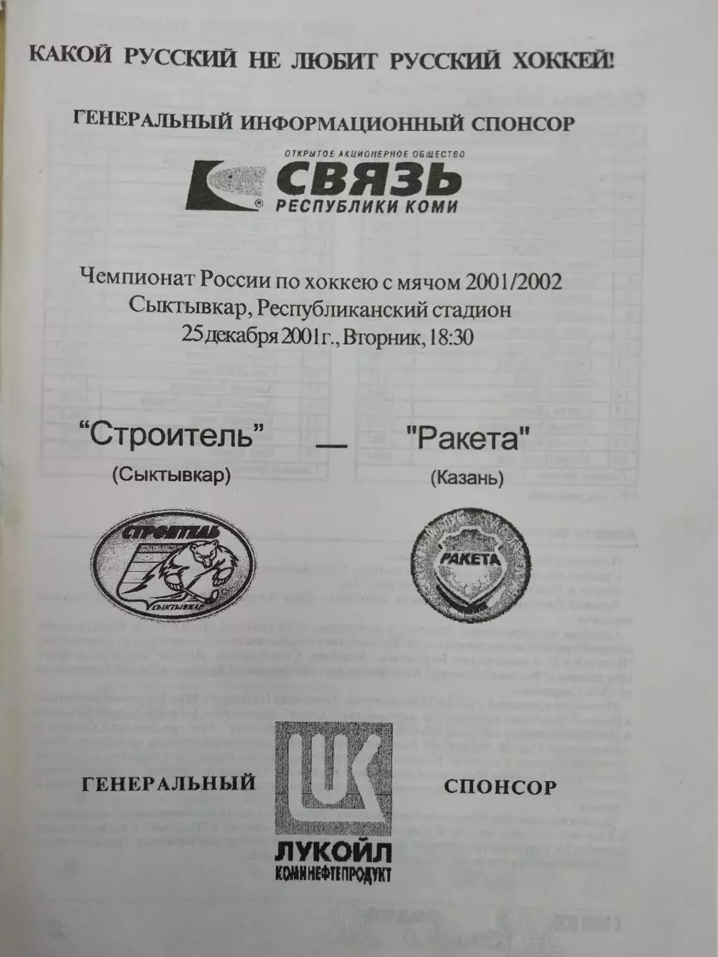 Строитель Сыктывкар - Ракета Казань 25.12.2001. Хоккей с мячом