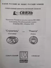 Строитель Сыктывкар - Ракета Казань 25.12.2001. Хоккей с мячом