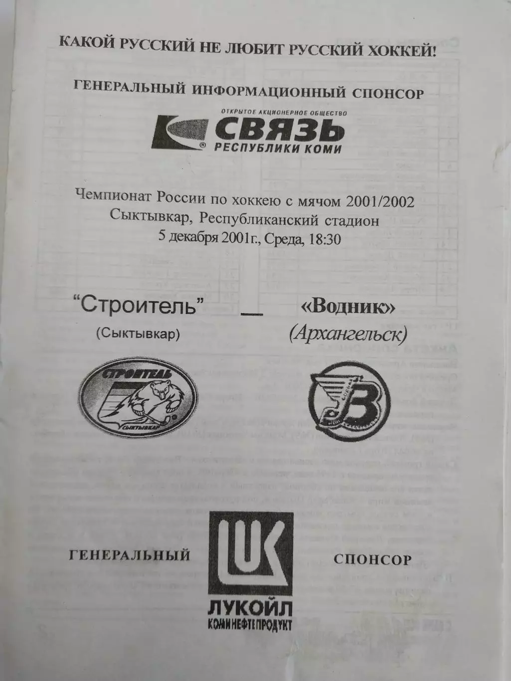 Строитель Сыктывкар - Водник Архангельск 05.12.2001. Хоккей с мячом