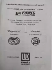 Строитель Сыктывкар - Водник Архангельск 05.12.2001. Хоккей с мячом