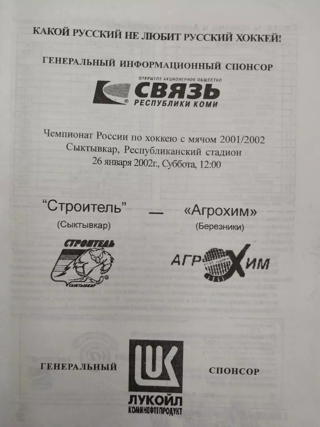 Строитель Сыктывкар - Агрохим Березники 26.01.2002. Хоккей с мячом