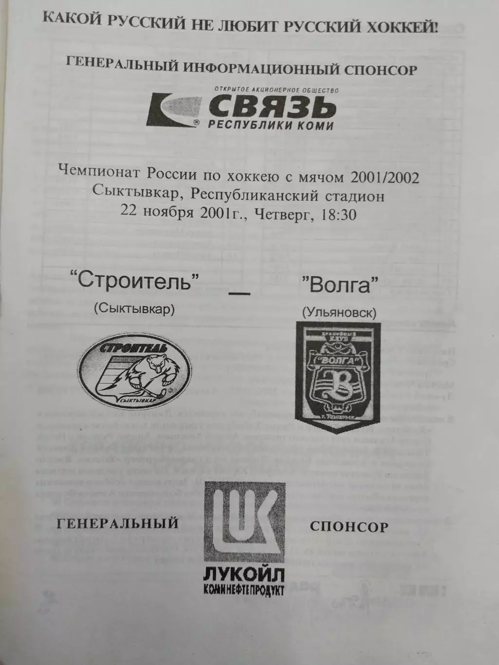 Строитель Сыктывкар - Волга Ульяновск 22.11.2001. Хоккей с мячом