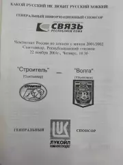 Строитель Сыктывкар - Волга Ульяновск 22.11.2001. Хоккей с мячом