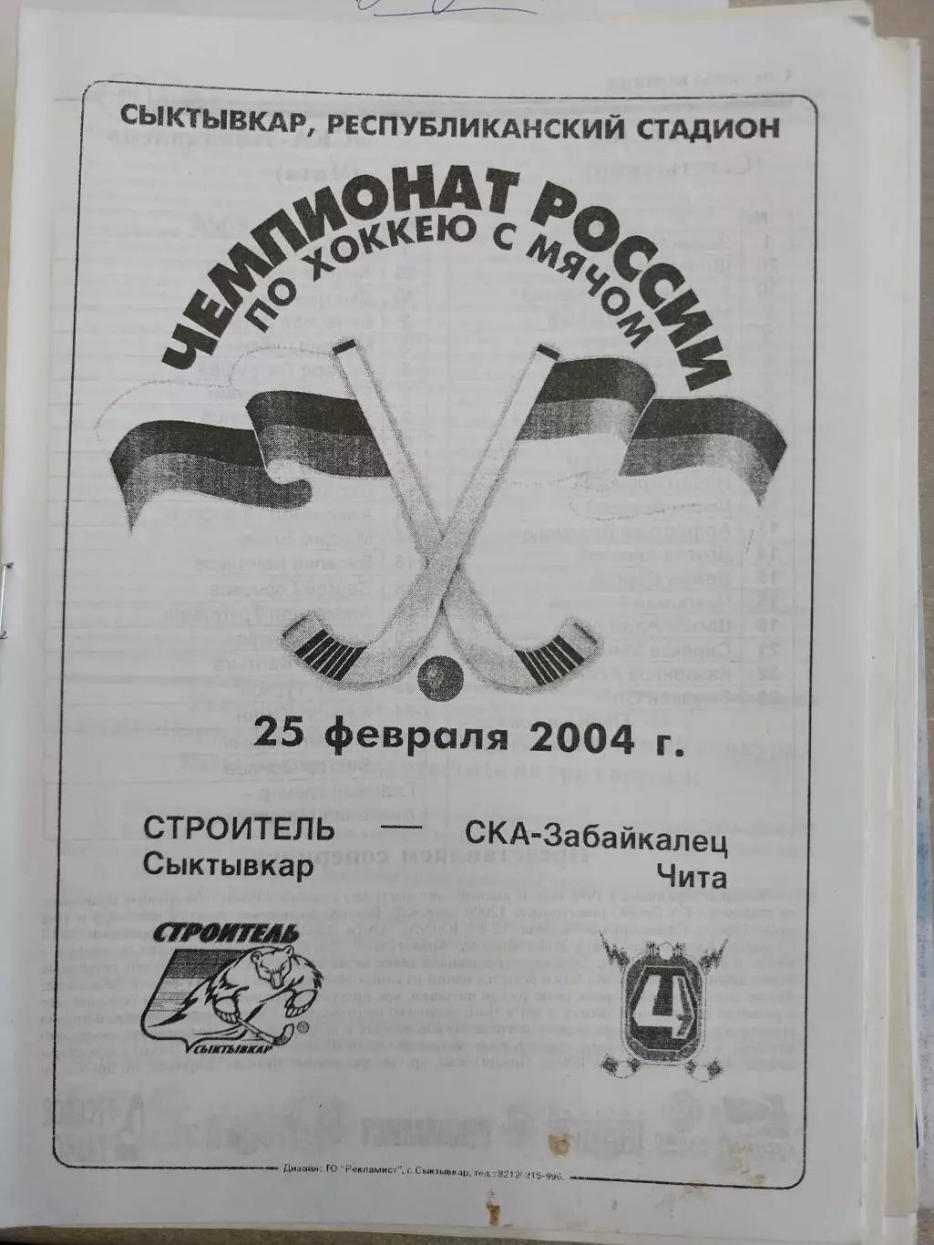 Строитель Сыктывкар - СКА-Забайкалец Чита 25.02.2004. Хоккей с мячом