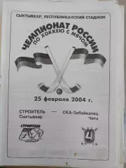 Строитель Сыктывкар - СКА-Забайкалец Чита 25.02.2004. Хоккей с мячом