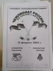 Строитель Сыктывкар - Локомотив Оренбург 15.02.2004. Хоккей с мячом