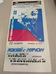Саяны Абакан - Сибсельмаш Новосибирск 22.11.1998. Хоккей с мячом