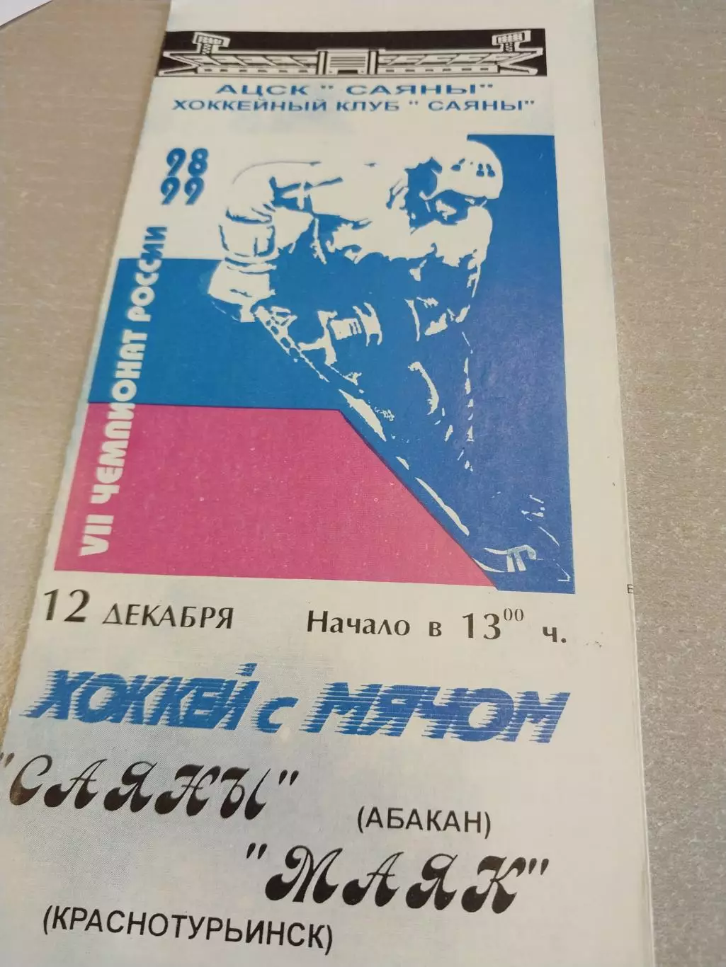 Саяны Абакан - Маяк Краснотурьинск 12.12.1998. Хоккей с мячом