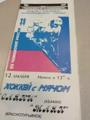 Саяны Абакан - Маяк Краснотурьинск 12.12.1998. Хоккей с мячом
