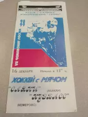 Саяны Абакан - Кузбасс Кемерово 16.12.1998. Хоккей с мячом