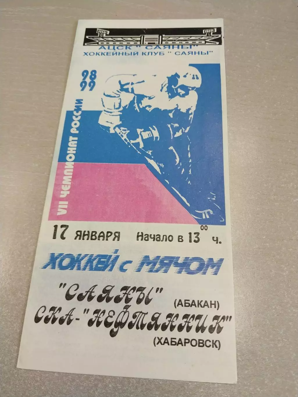 Саяны Абакан - СКА-Нефтяник Хабаровск 17.01.1999. Хоккей с мячом