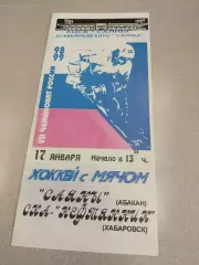 Саяны Абакан - СКА-Нефтяник Хабаровск 17.01.1999. Хоккей с мячом