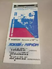 Саяны Абакан - Уральский трубник 07.02.1999. Хоккей с мячом