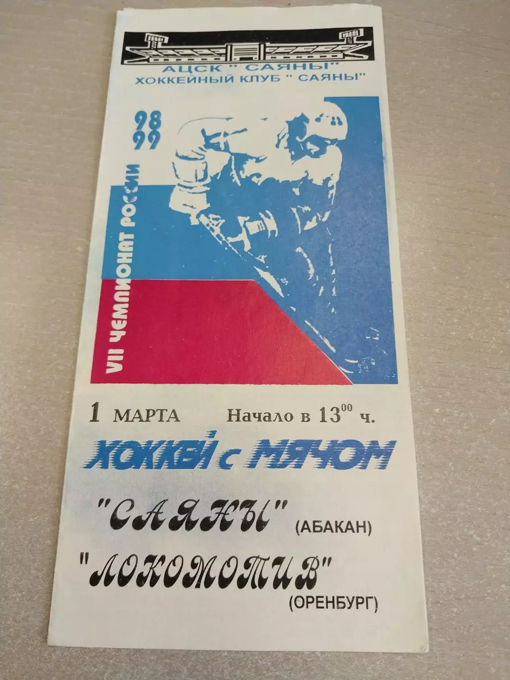 Саяны Абакан - Локомотив Оренбург 01.03.1999. Хоккей с мячом