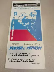 Саяны Абакан - Локомотив Оренбург 01.03.1999. Хоккей с мячом