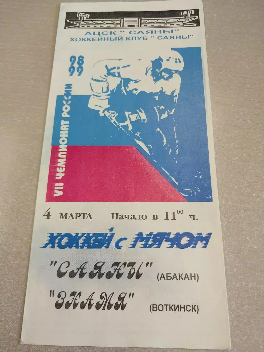 Саяны Абакан - Знамя Воткинск 04.03.1999. Хоккей с мячом