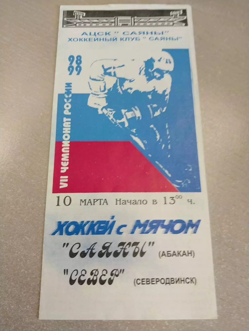 Саяны Абакан - Север Северодвинск 10.03.1999. Хоккей с мячом