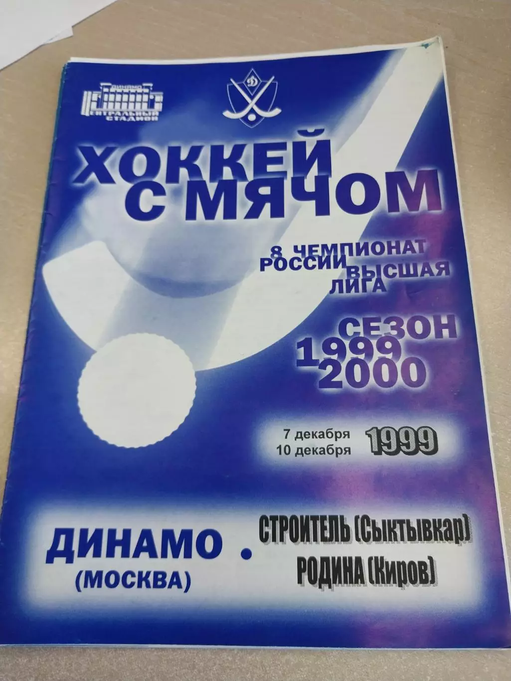 Динамо Москва - Строитель Сыктывкар, Родина Киров 7,10.12.1999 Хоккей с мячом