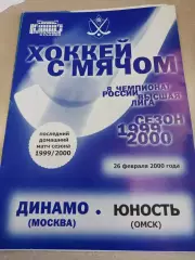 Динамо Москва - Юность Омск 26.02.2000 Хоккей с мячом