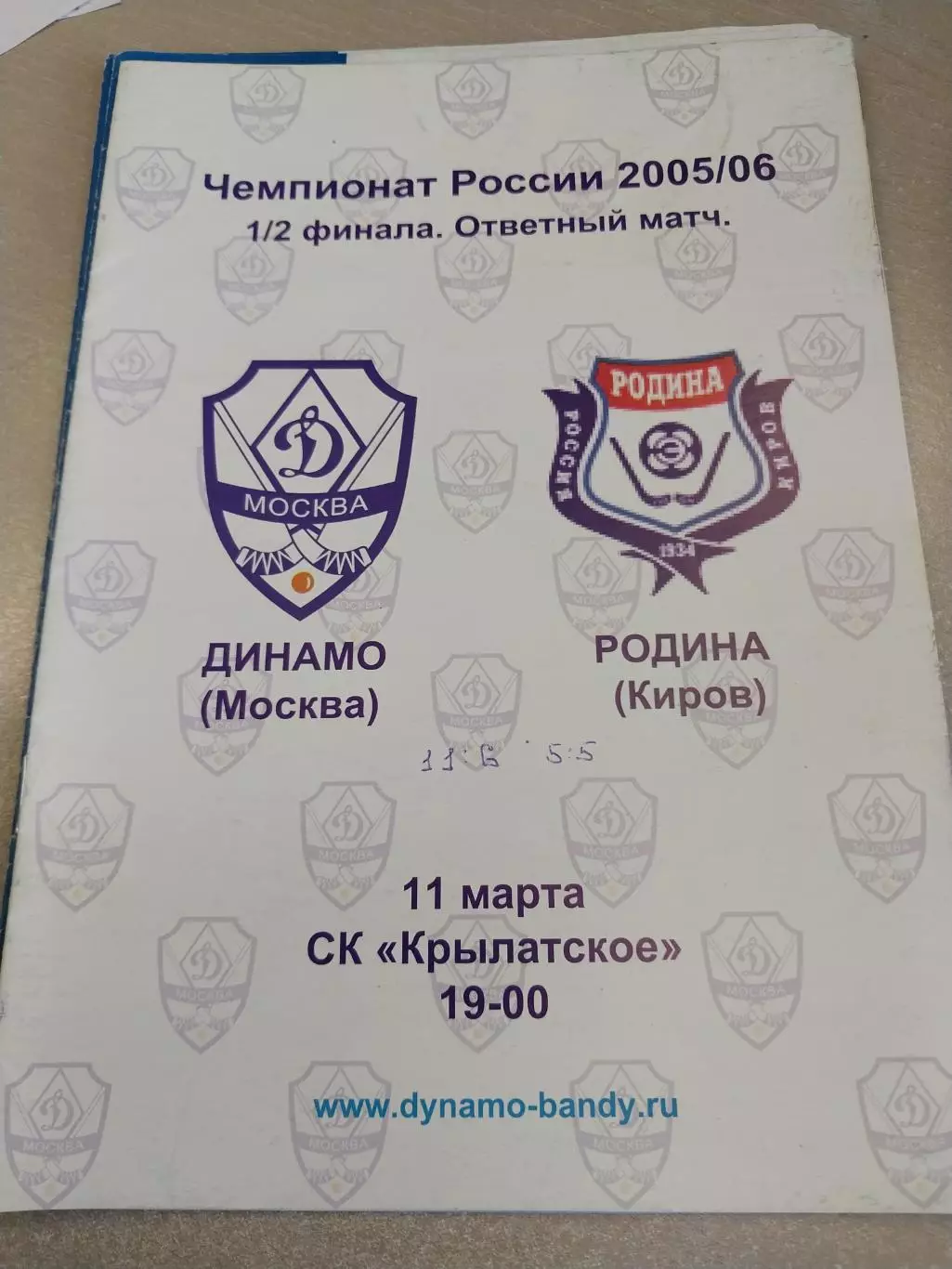 Динамо Москва - Родина Киров. 11.03.2006 Полуфинал. Хоккей с мячом