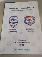 Динамо Москва - Родина Киров. 11.03.2006 Полуфинал. Хоккей с мячом