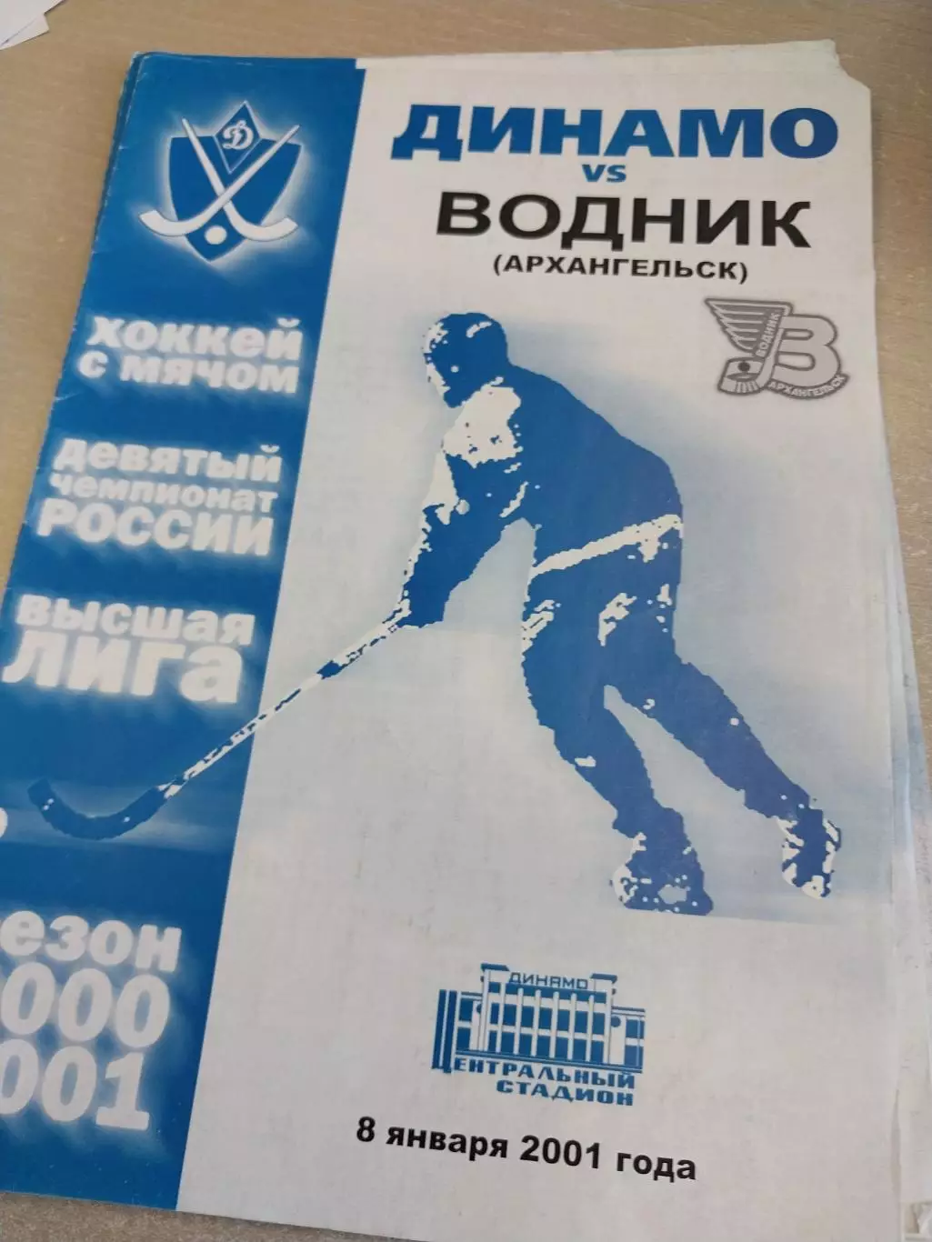 Динамо Москва - Водник Архангельск. 08.01.2001 Хоккей с мячом