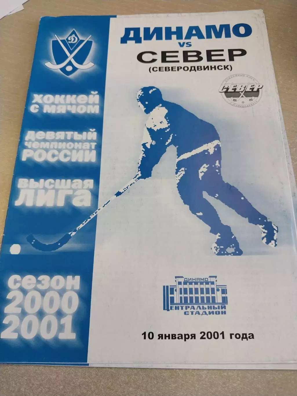 Динамо Москва - Север Северодвинск. 10.01.2001 Хоккей с мячом