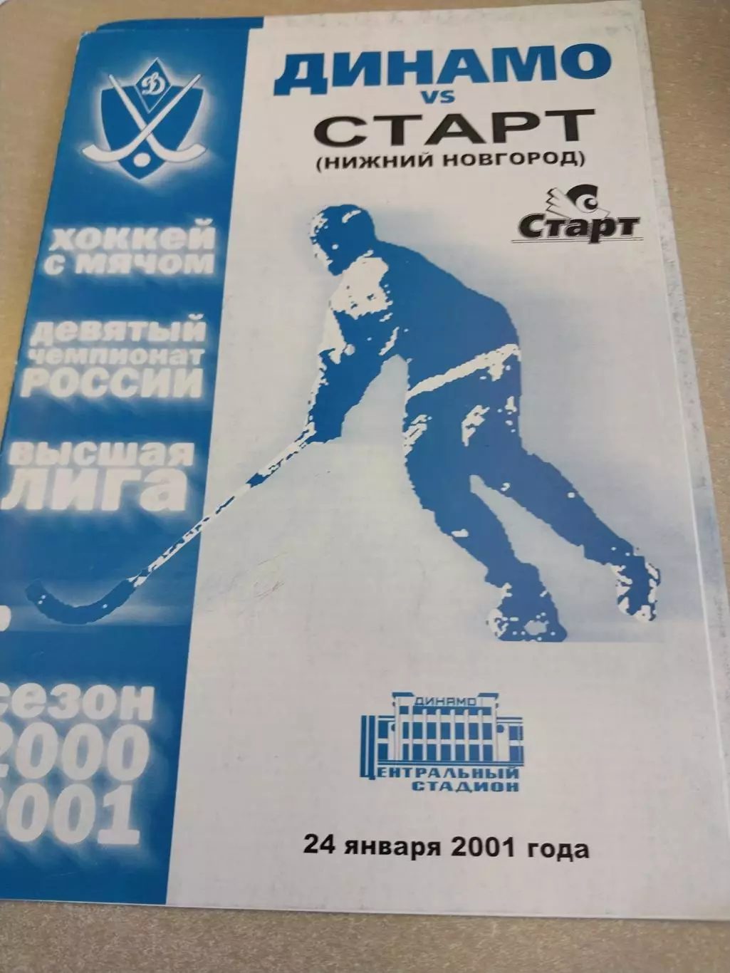 Динамо Москва - Старт Нижний Новгород. 24.01.2001 Хоккей с мячом
