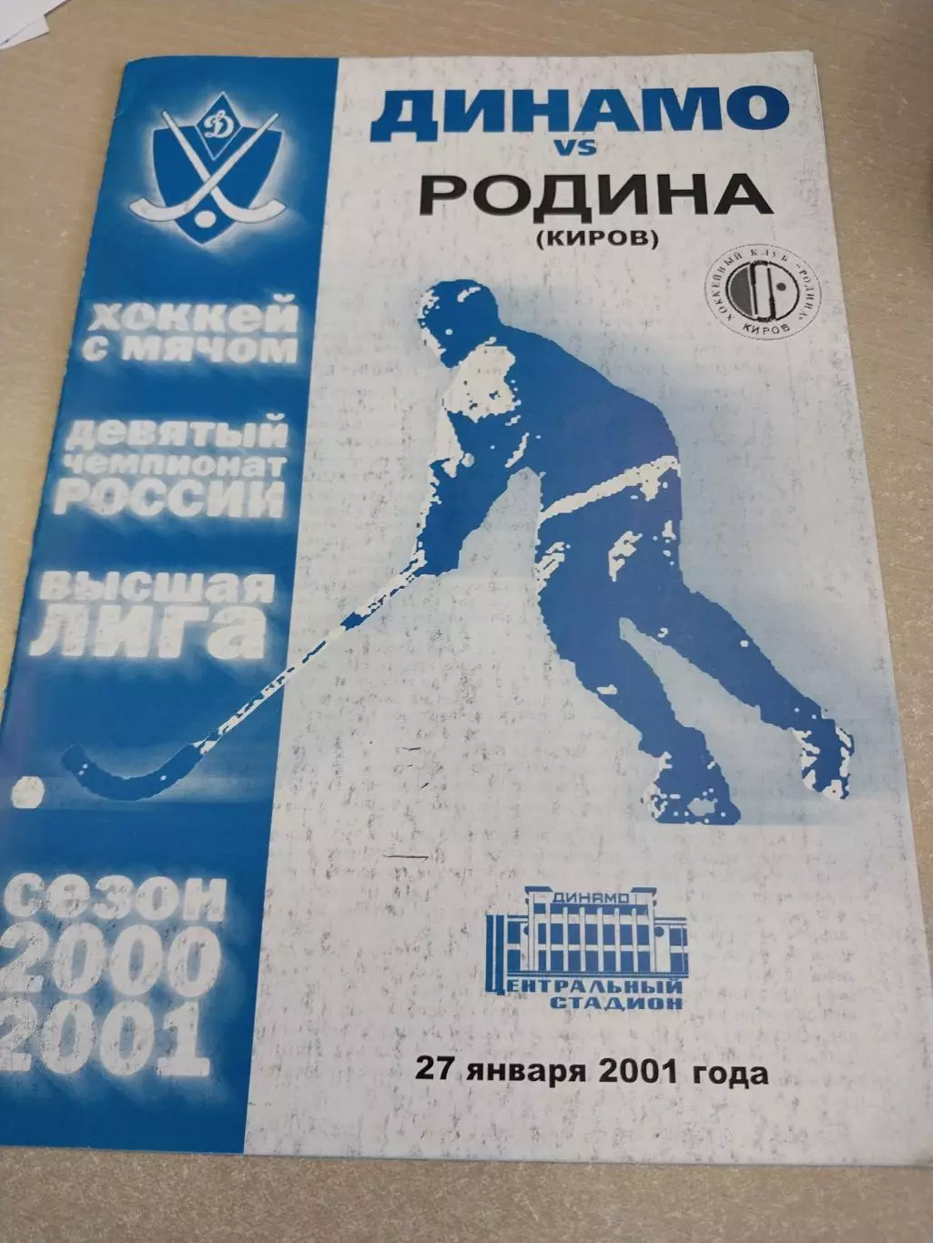 Динамо Москва - Родина Киров. 27.01.2001 Хоккей с мячом